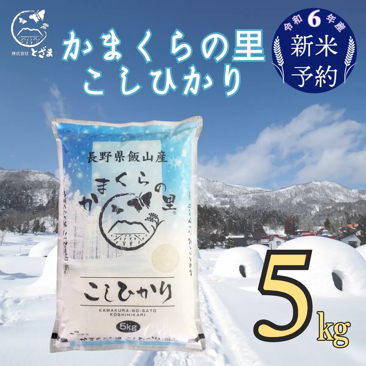 【令和6年産 新米予約】「かまくらの里コシヒカリ」5kg(6-12)