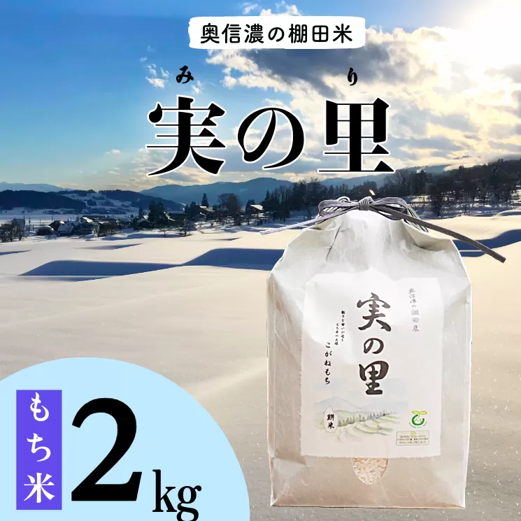 【令和6年産】長野県産 もち米 こがねもち『奥信濃の棚田米 実の里 2kg』 (6-63B)