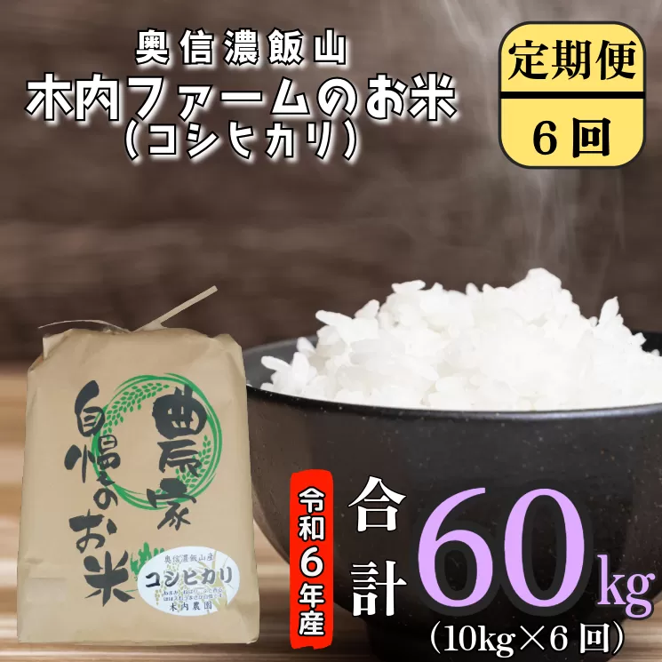 【令和6年産】奥信濃飯山～木内ファームのお米～ 定期便10㎏×6回 (6-79A)