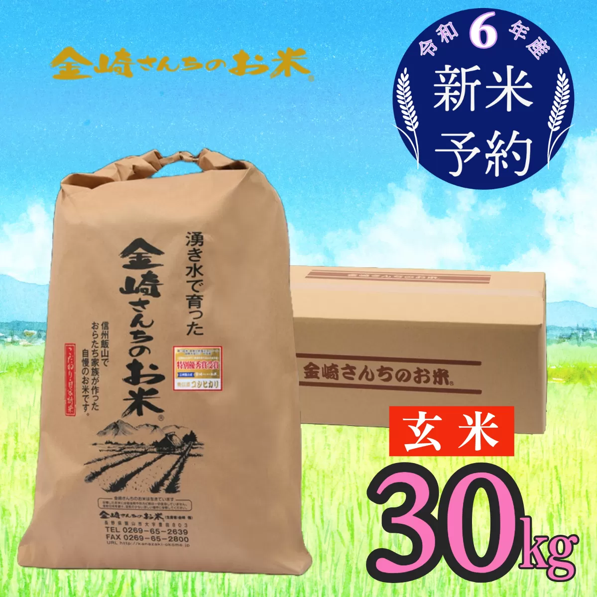 【令和6年産 新米予約】「金崎さんちのお米」玄米30kg(6-5)