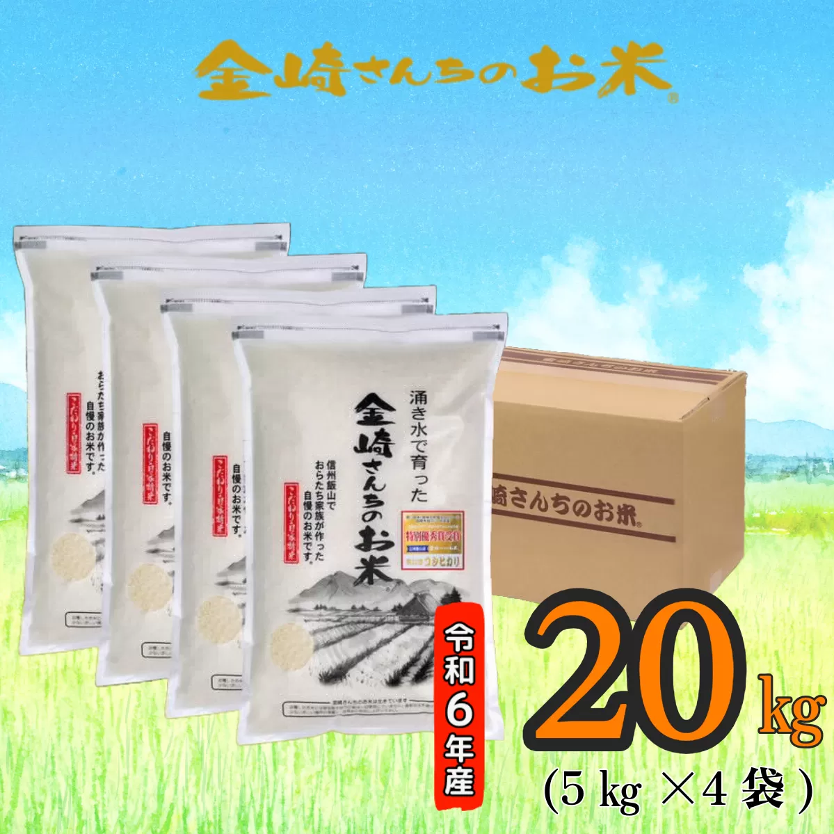 【令和6年産】「金崎さんちのお米」20kg(6-3A)