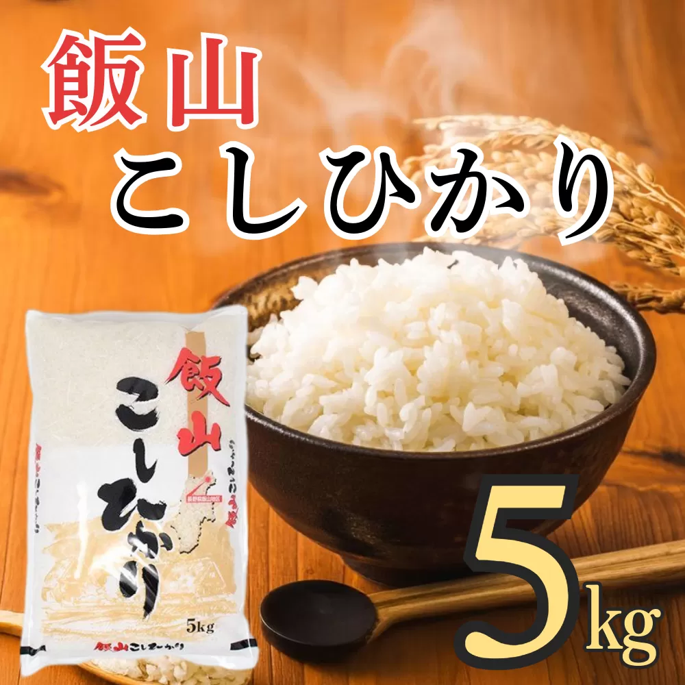 【令和6年産】「飯山こしひかり」5kg (6-90A)