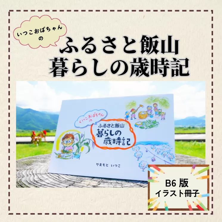 イラスト冊子「ふるさと飯山暮らしの歳時記」(B-04)