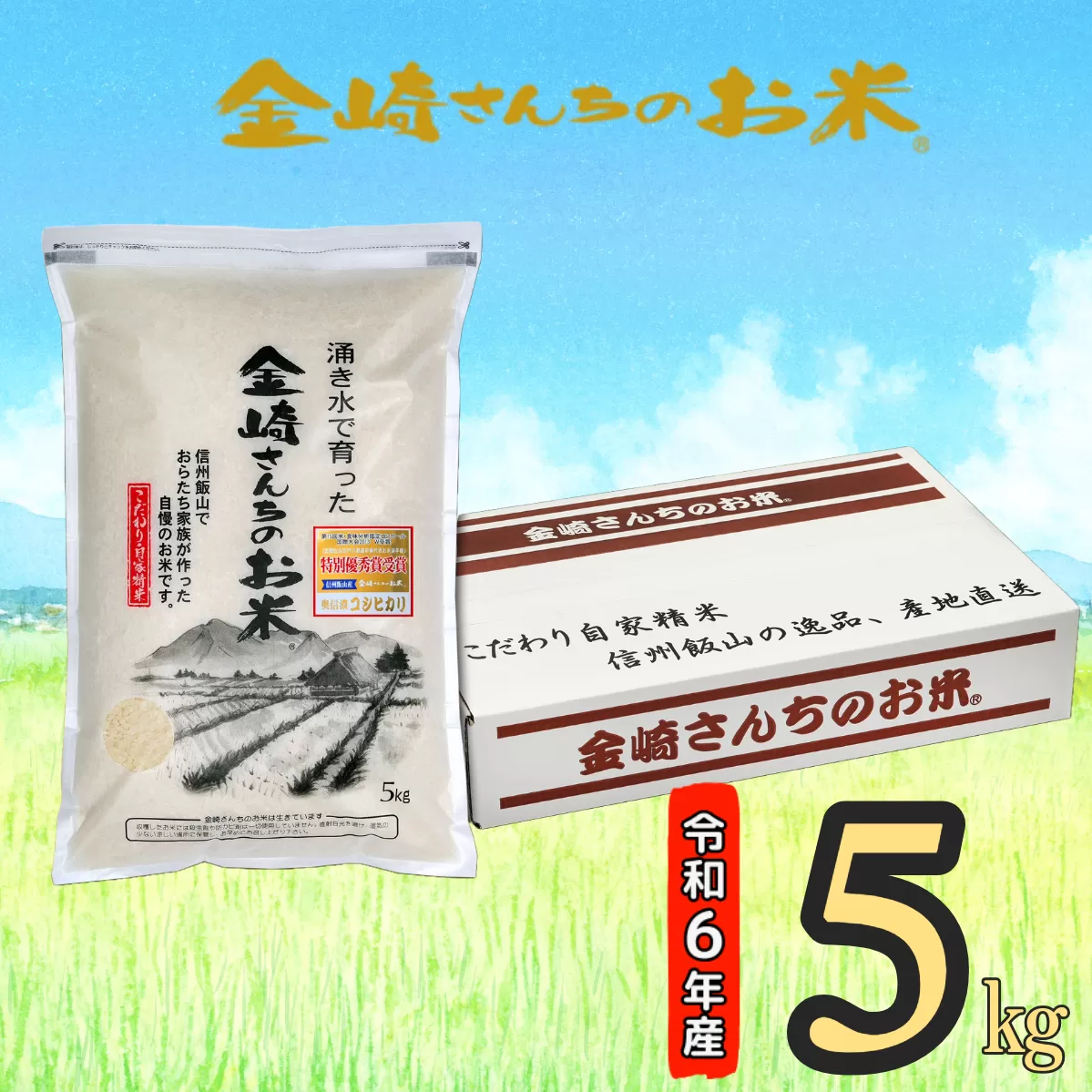 【令和6年産】「金崎さんちのお米」5kg(6-1A)