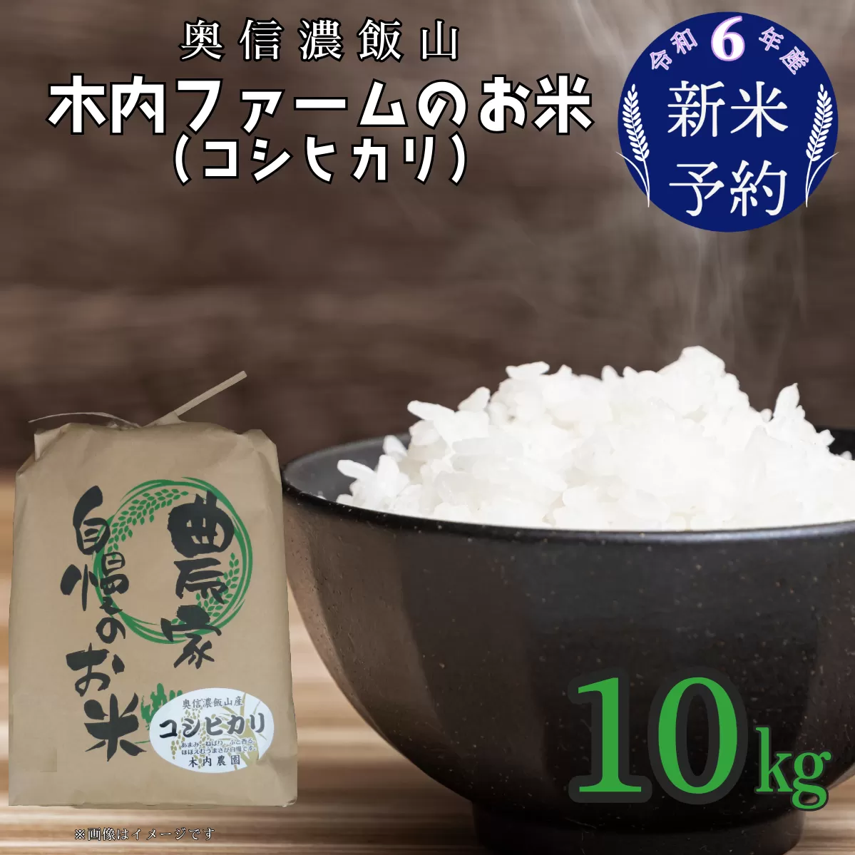 【令和6年産 新米予約】奥信濃飯山～木内ファームのお米～ 10kg (4-48)