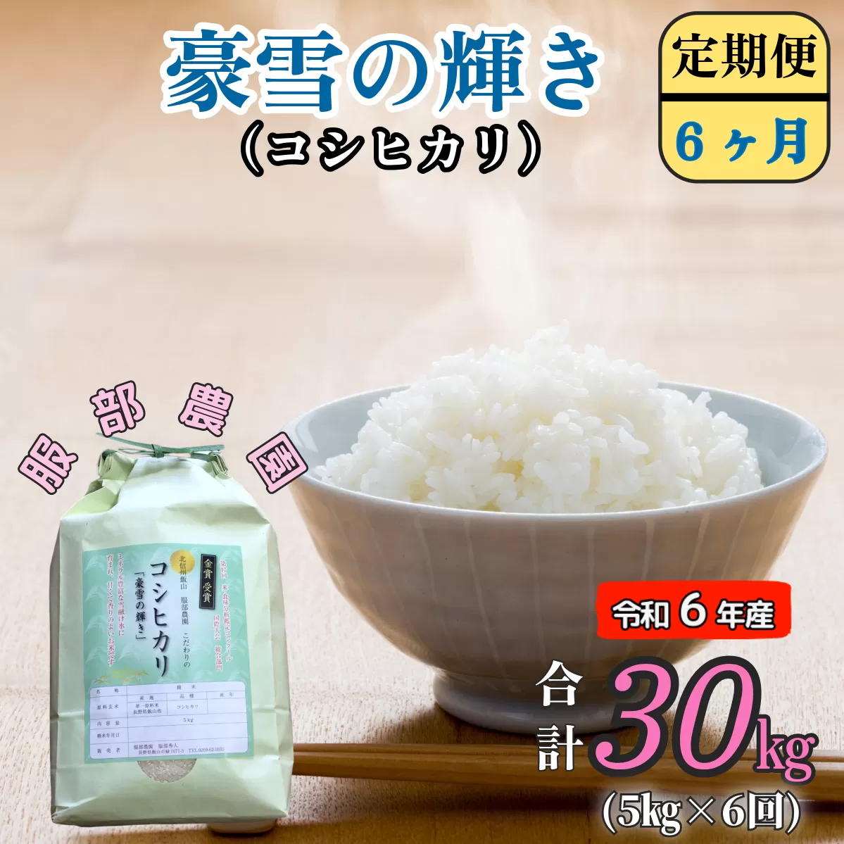 【令和6年産】服部農園の「豪雪の輝き」定期便5kg×6回 (6-46A)