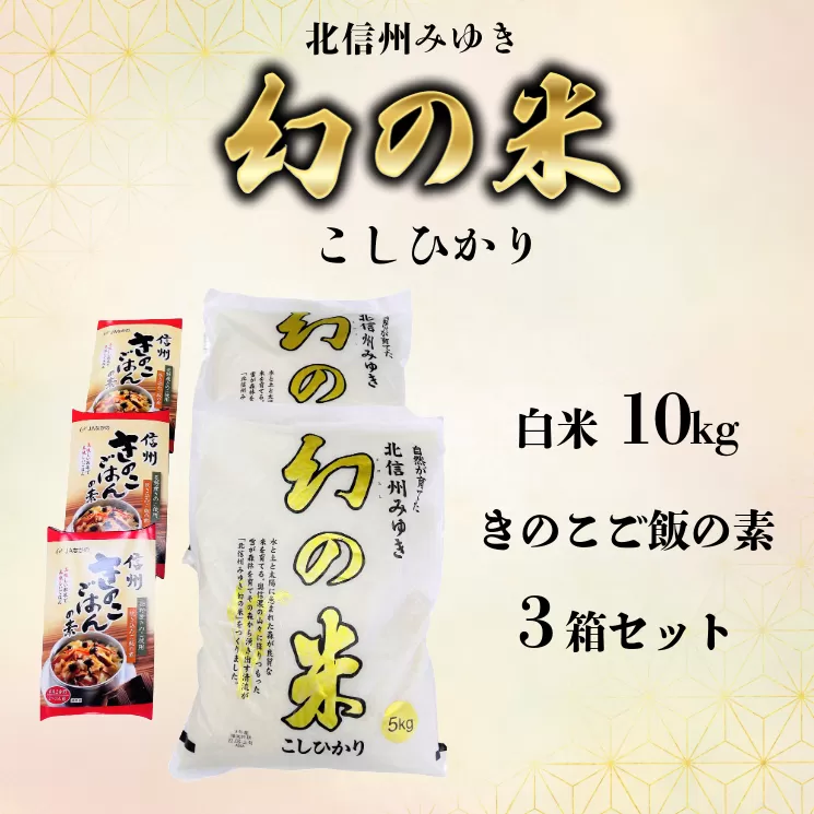 【令和6年産】「幻の米 コシヒカリ」 10kg+「きのこご飯の素」セット (6-71A)