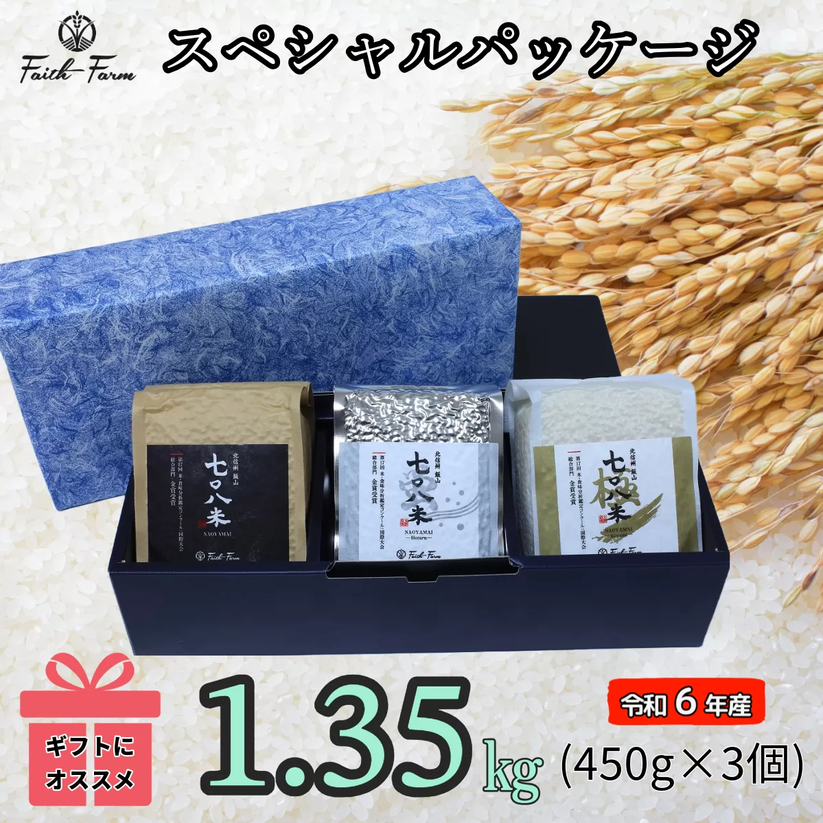 【令和6年産】 極上のコシヒカリ「708米（なおやまい）スペシャルパッケージ」 (6-17A)