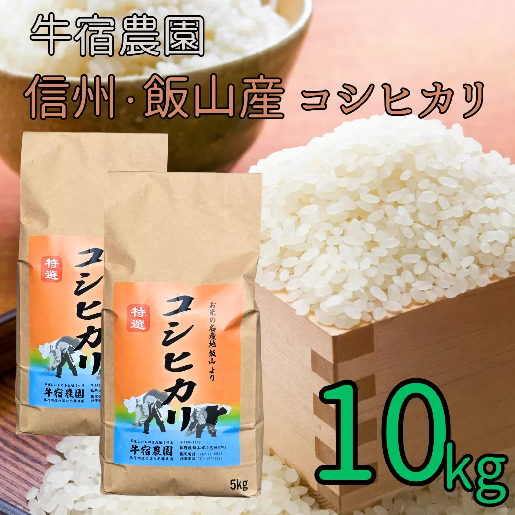 【R6年産】牛宿農園　信州飯山産・コシヒカリ 10kg（6-84A）