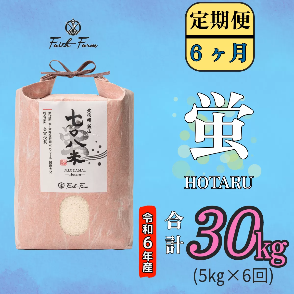 【令和6年産】 極上のコシヒカリ「708米（なおやまい） 【蛍】」定期便5㎏×6回 (6-25A)