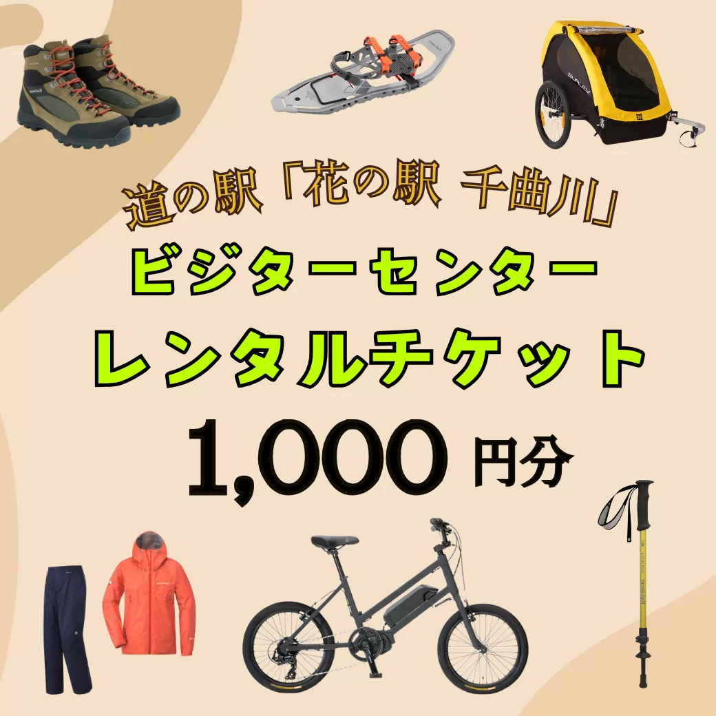 道の駅「花の駅千曲川」ビジターセンター/レンタル利用券（1,000円分）(C-04)