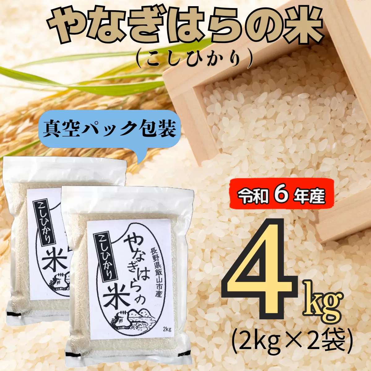 【令和6年産】「やなぎはらの米　こしひかり」4㎏（真空包装） (6-43A)