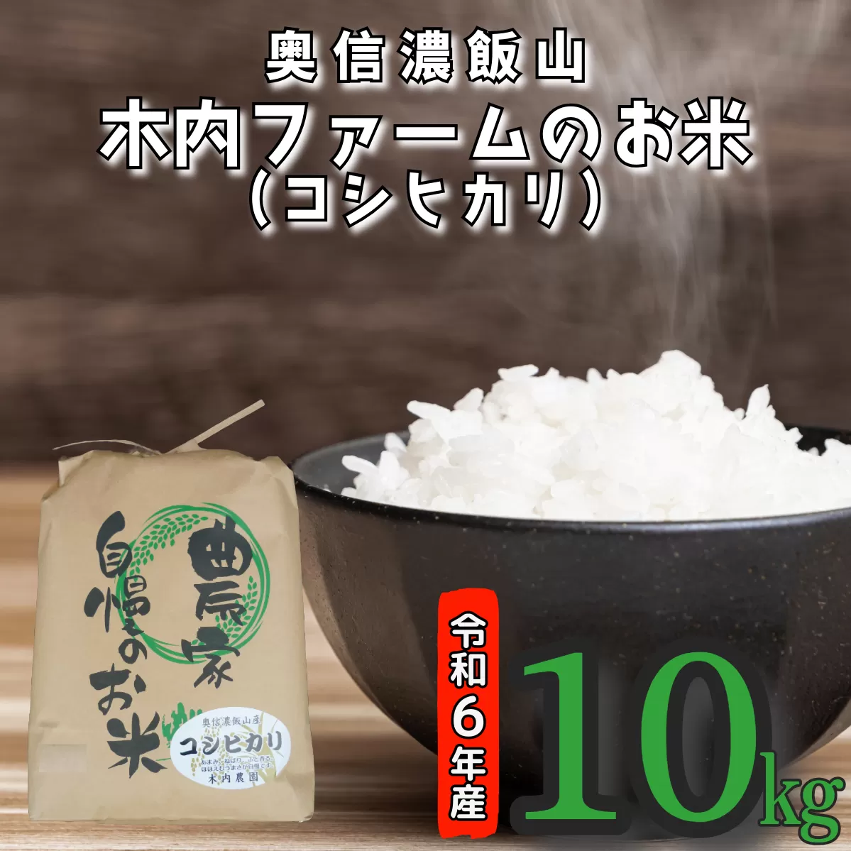 【令和6年産】奥信濃飯山～木内ファームのお米～ 10kg (4-48A)