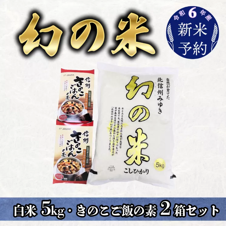 【令和6年産 新米予約】「幻の米 コシヒカリ」 5kg+「きのこご飯の素」セット (6-70)