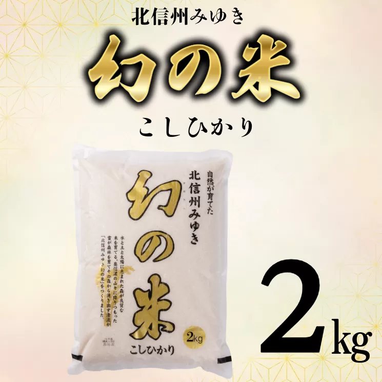 【令和6年産】「幻の米 コシヒカリ」 2kg (6-64A)