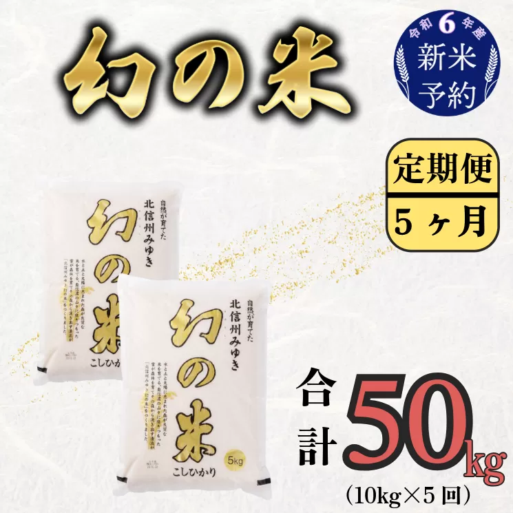 【令和6年産 新米予約】定期便「幻の米 コシヒカリ」 10kg×5回 (6-73)