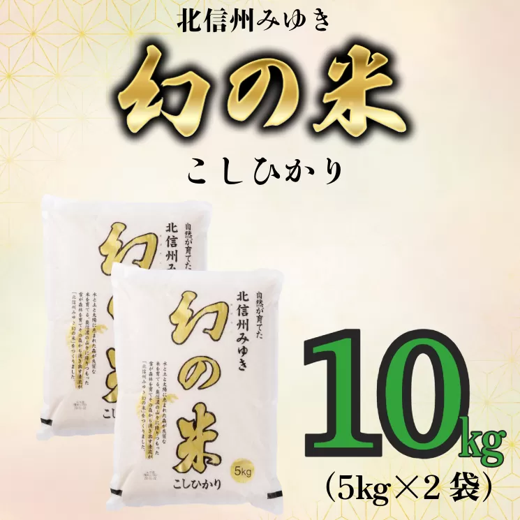 【令和6年産】「幻の米 コシヒカリ」 10kg (6-66A) 