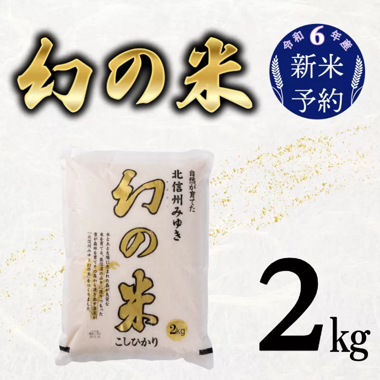 【令和6年産 新米予約】「幻の米 コシヒカリ」 2kg (6-64)