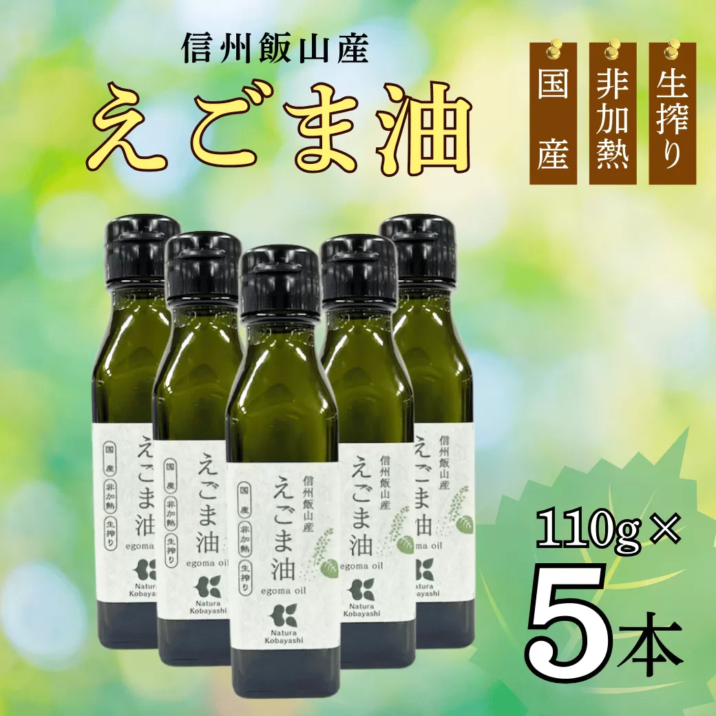 「信州飯山産えごま油」１１０g 5本 (Af-002)