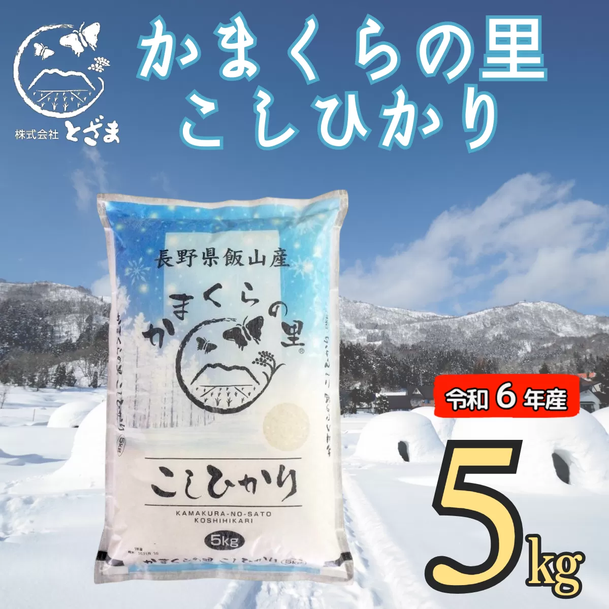 【令和6年産】「かまくらの里コシヒカリ」5kg(6-12A)