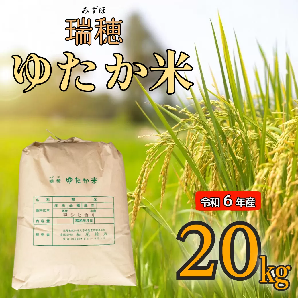 【令和6年産】瑞穂 ゆたか米 20kg（6-82A）