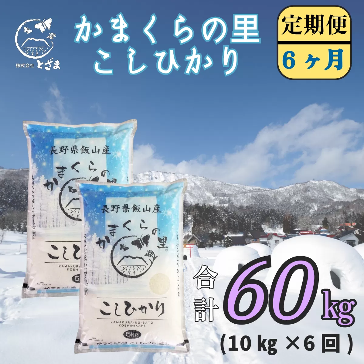 【令和6年産】「かまくらの里コシヒカリ  定期便 10㎏×6回」 (6-16A)