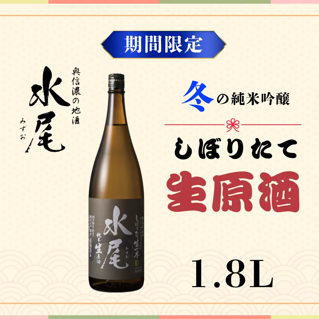 新酒ができたよぉ「水尾　しぼりたて生原酒」1.8L (O-1.5)