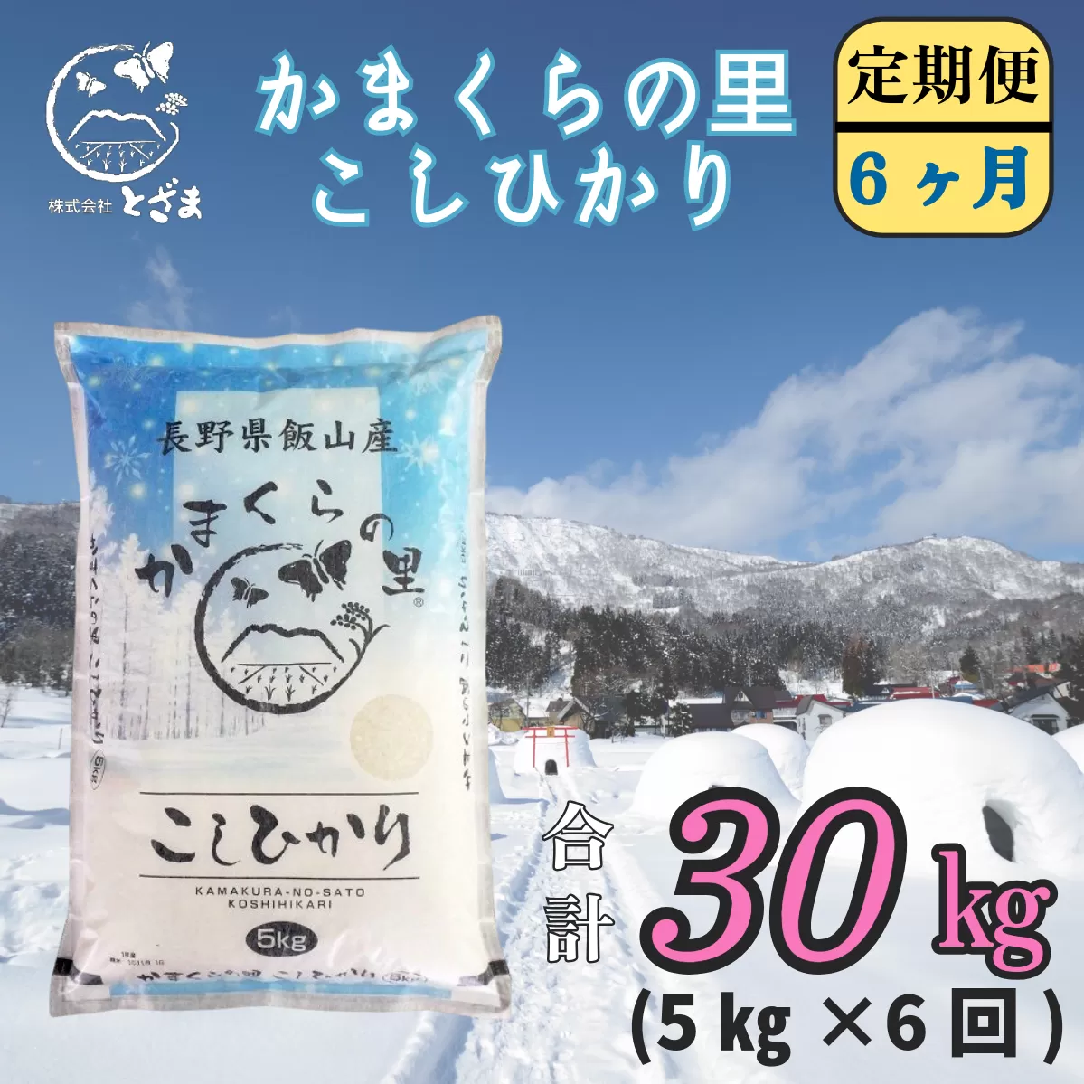 【令和6年産】「かまくらの里コシヒカリ  定期便 5㎏×6回」 (6-15A)