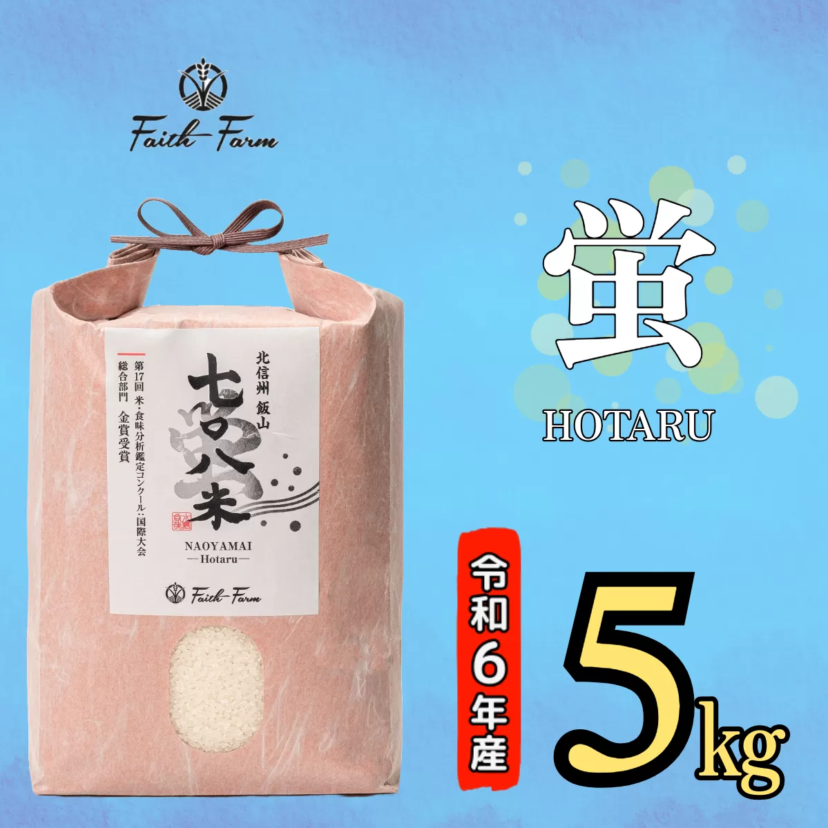 【令和6年産】 極上のコシヒカリ「708米（なおやまい） 【蛍】」5kg (6-19A)