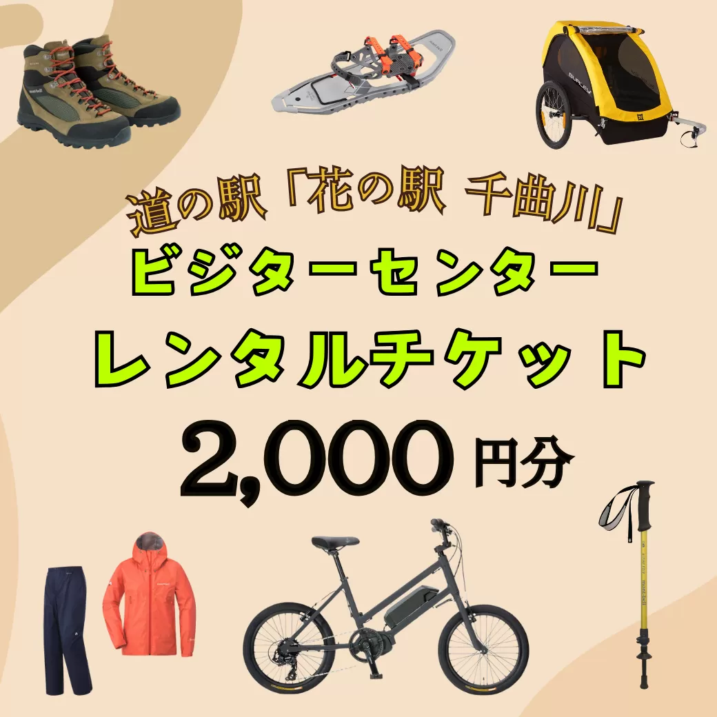 道の駅「花の駅千曲川」ビジターセンター/レンタル利用券（2,000円分）(Aa-07)