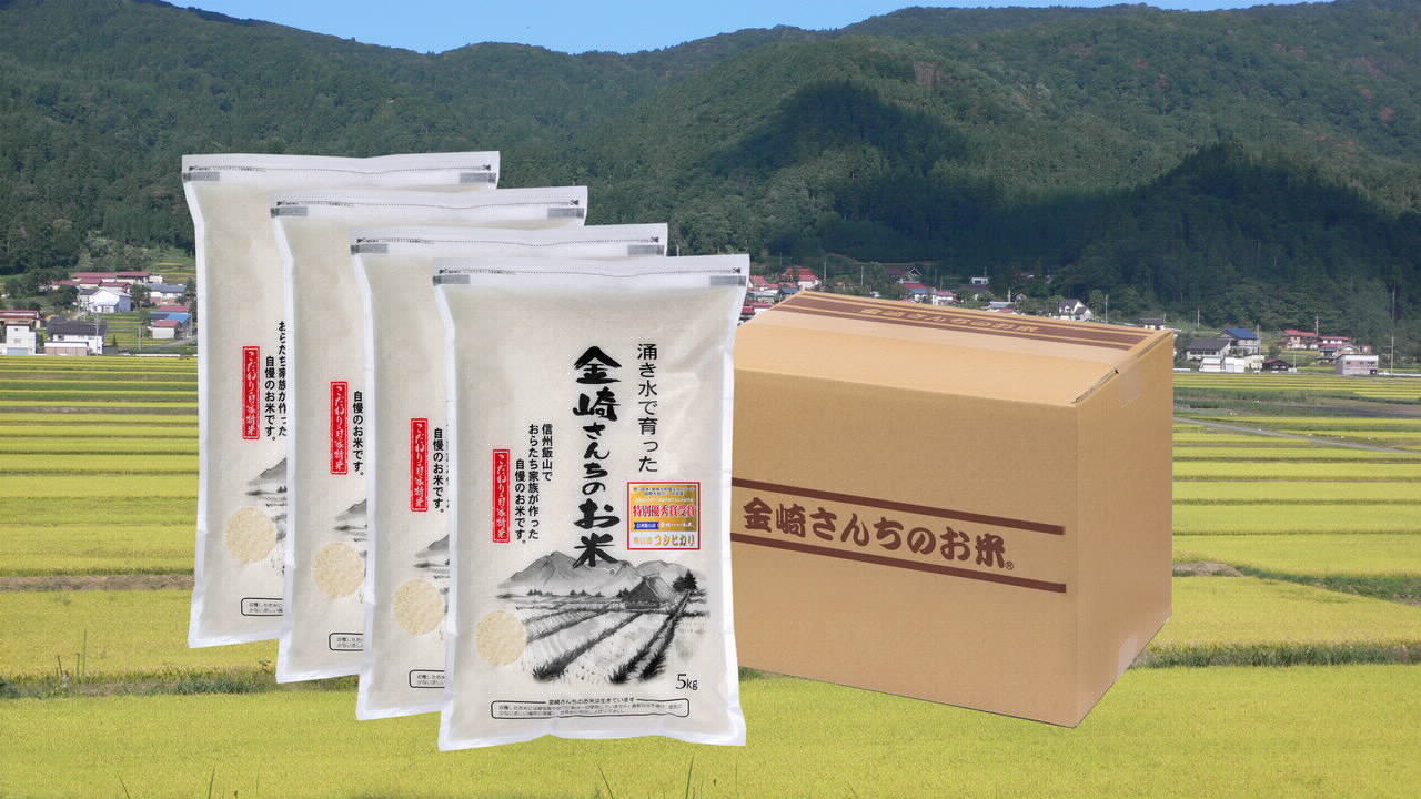 令和6年産】「金崎さんちのお米」20kg(6-3A)｜飯山市｜長野県｜返礼品をさがす｜まいふる by AEON CARD