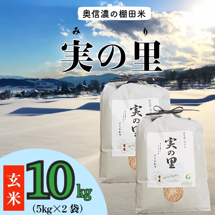 【令和6年産】 こしひかり 『奥信濃の棚田米 実の里』 玄米 10kg (6-62B)