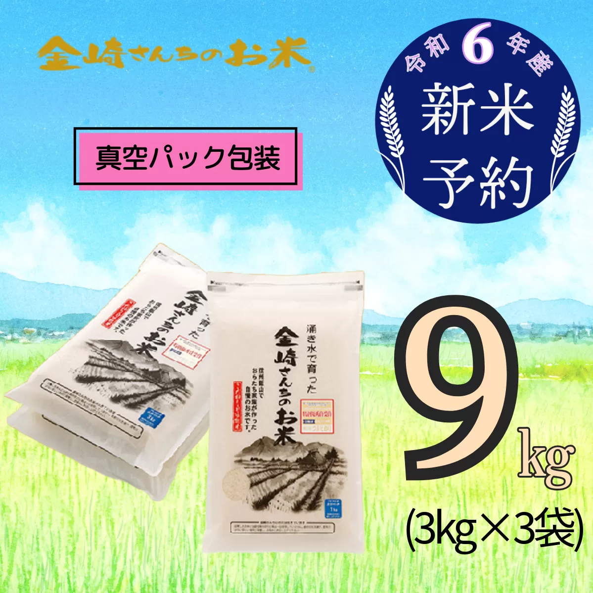 【令和6年産 新米予約】「金崎さんちのお米」9kg(真空パック3kg×3袋)（6-6）