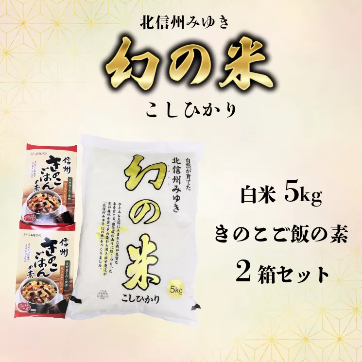 【令和6年産】「幻の米 コシヒカリ」 5kg+「きのこご飯の素」セット (6-70A)