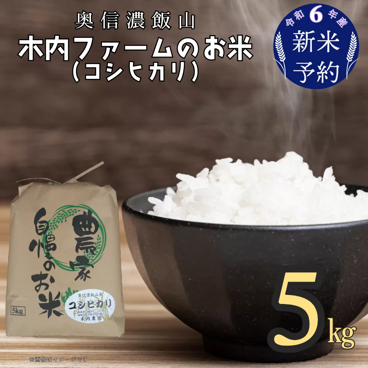 【令和6年産 新米予約】奥信濃飯山～木内ファームのお米～ 5kg (6-47)