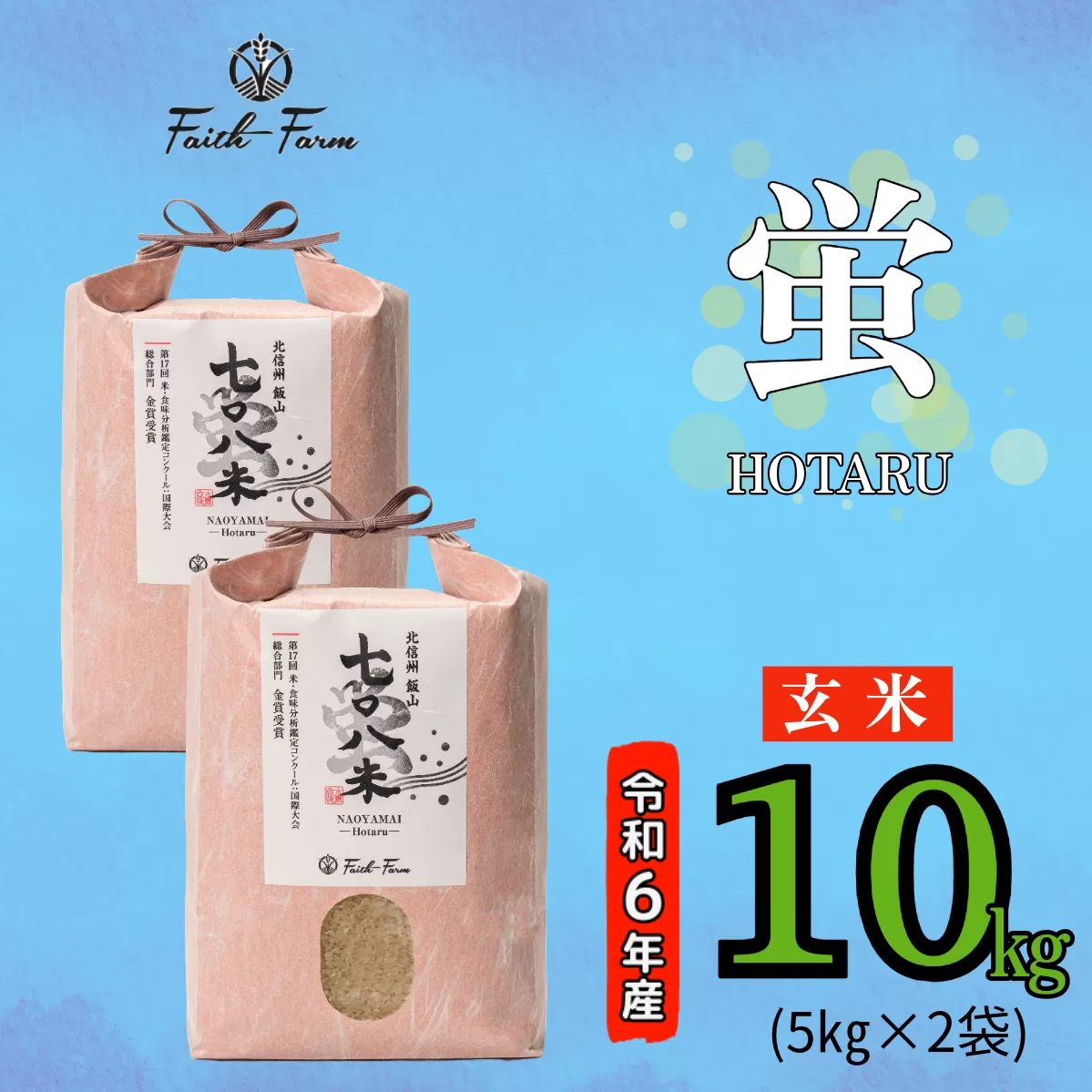 【令和6年産】 極上のコシヒカリ「708米（なおやまい） 【蛍】」玄米10kg (6-54A)