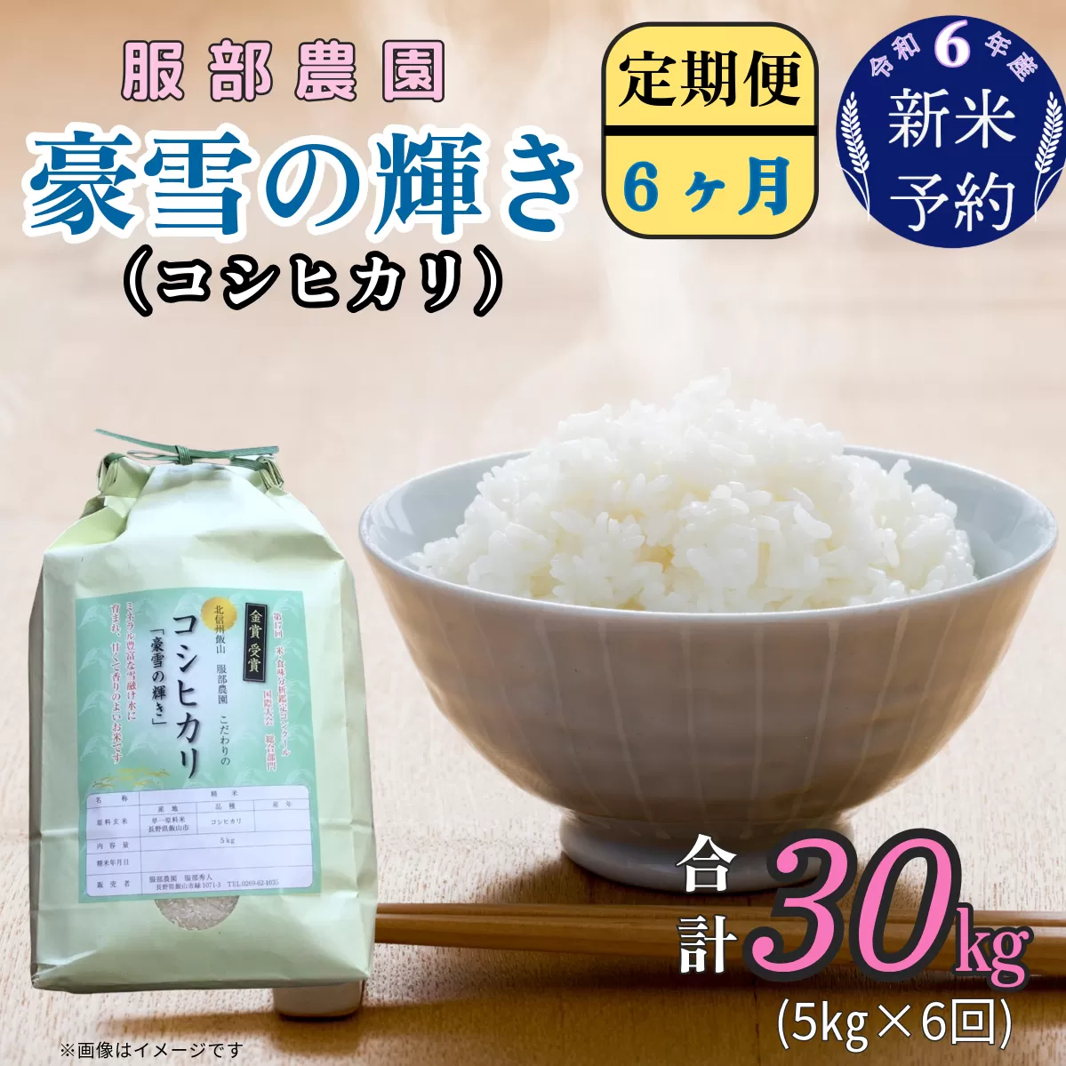 【令和6年産 新米予約】服部農園の「豪雪の輝き」定期便5kg×6回 (6-46)