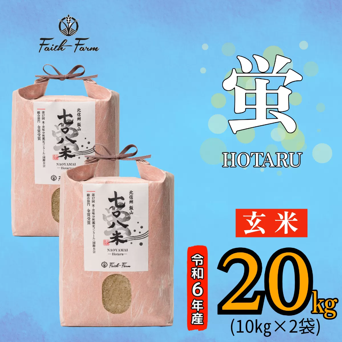 【令和6年産】 極上のコシヒカリ「708米（なおやまい） 【蛍】」玄米20kg (6-55A)