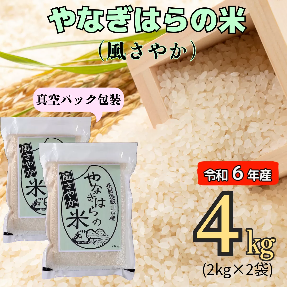 【令和6年産】「やなぎはらの米　風さやか」4㎏（真空包装） (6-44A)