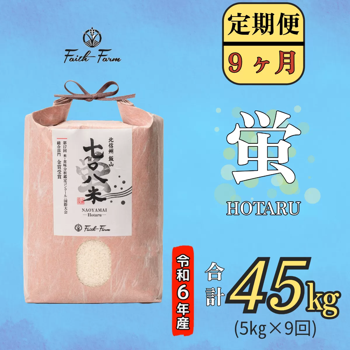 【令和6年産】 極上のコシヒカリ「708米（なおやまい） 【蛍】」定期便5㎏×9回 (6-26A)