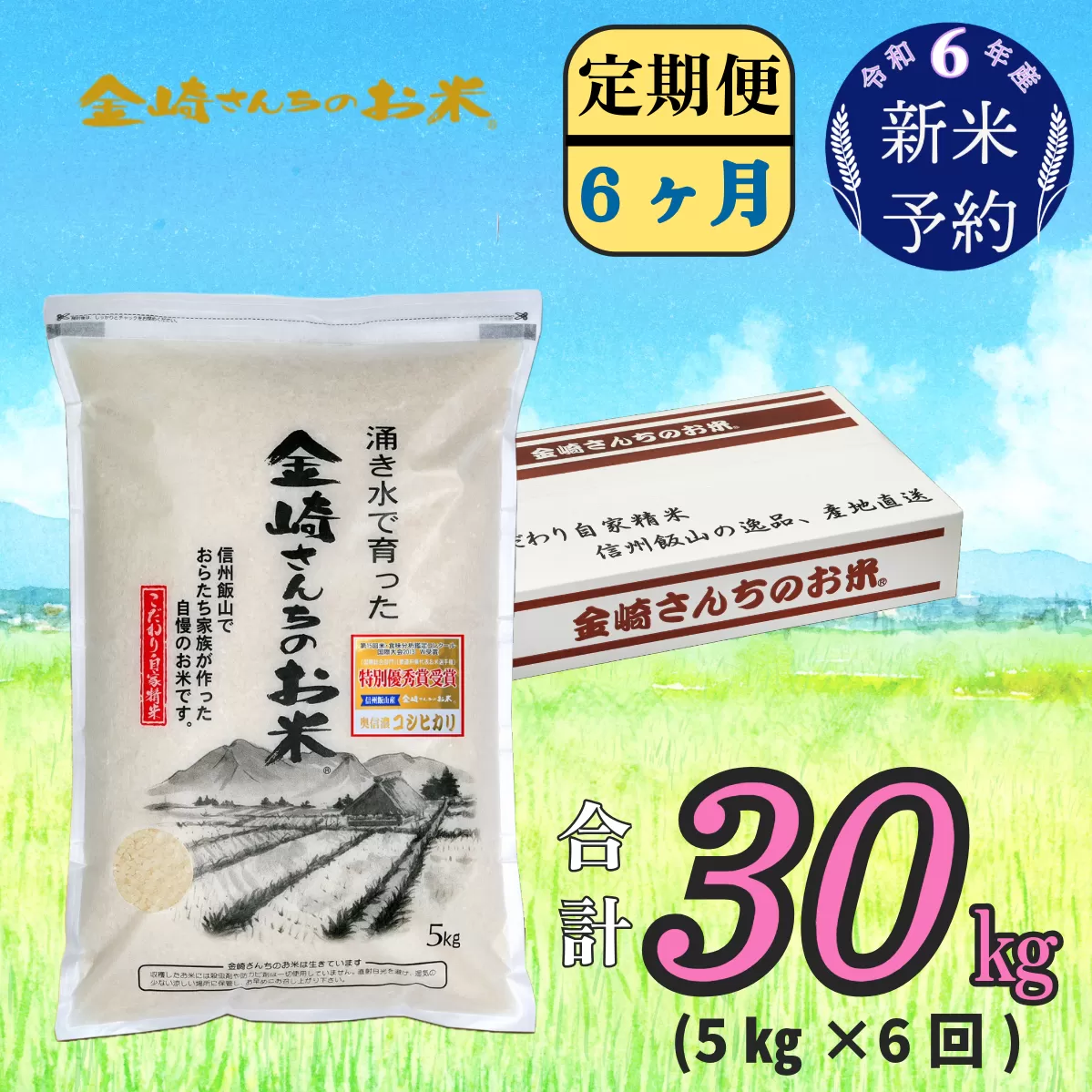 【令和6年産 新米予約】「金崎さんちのお米」定期便5㎏×6回 (6-8)