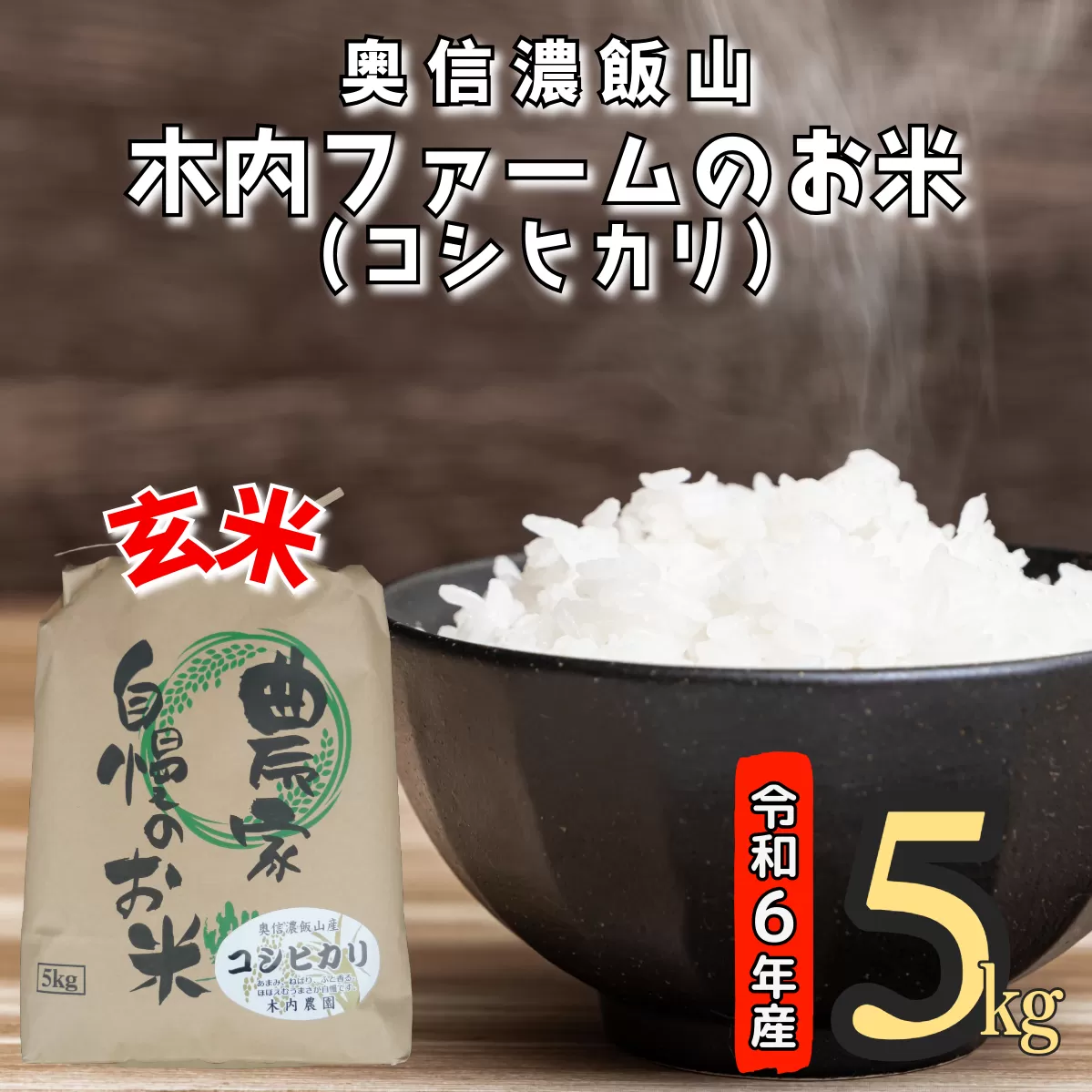 【令和6年産】奥信濃飯山～木内ファームのお米～ 玄米 5kg (6-74A)