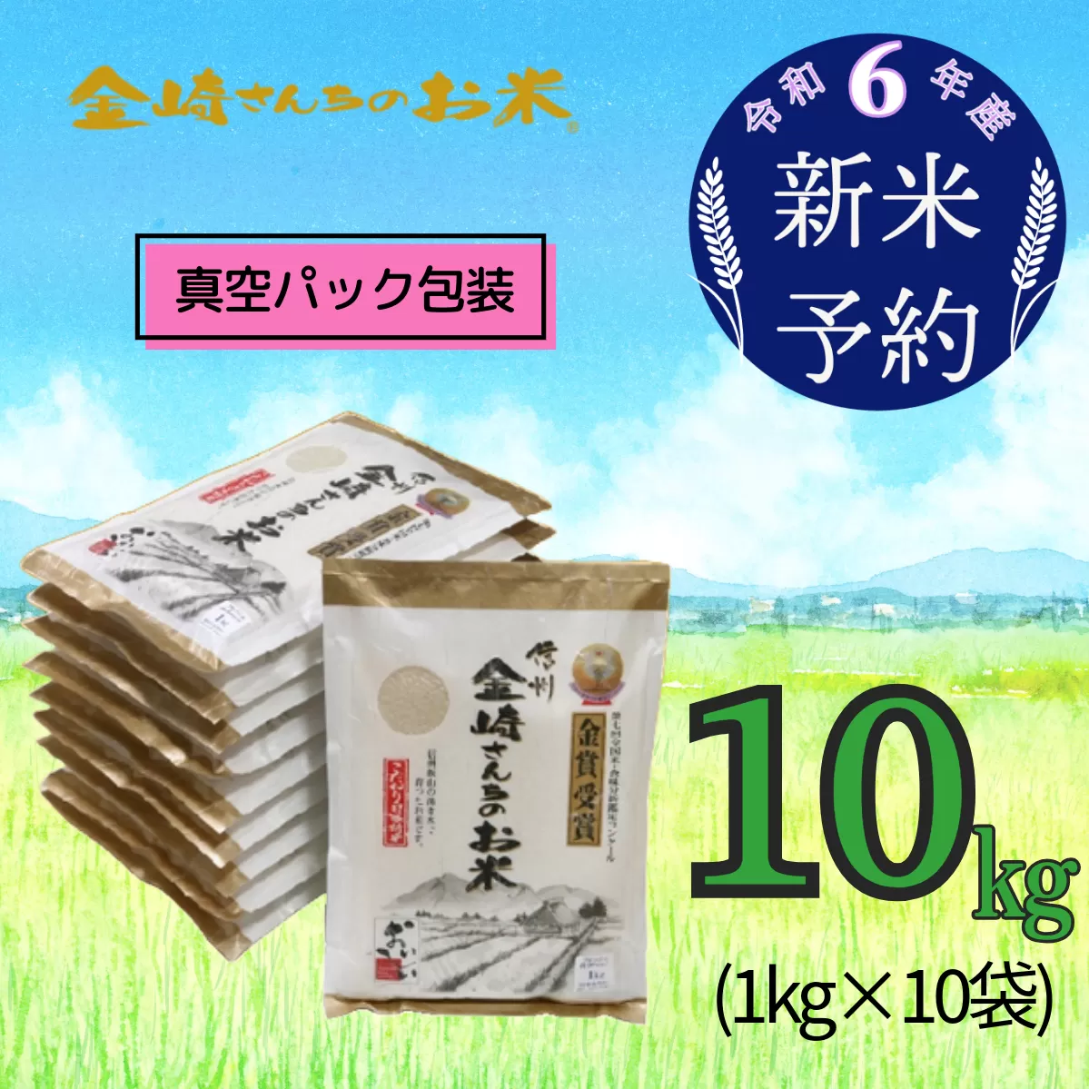 【令和6年産 新米予約】「金崎さんちのお米」10kg(真空パック1kg×10袋)(6-7)