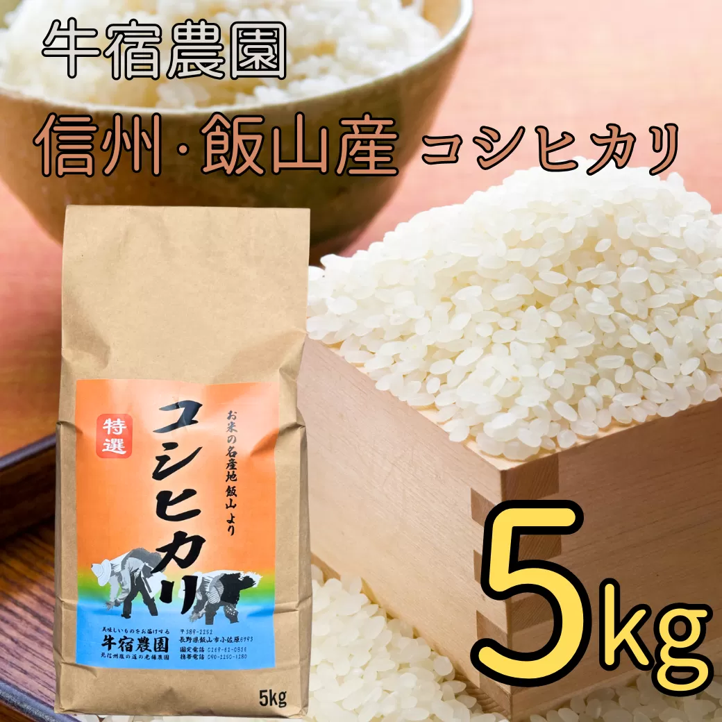 【R6年産】牛宿農園　信州飯山産・コシヒカリ 5kg（6-83A）