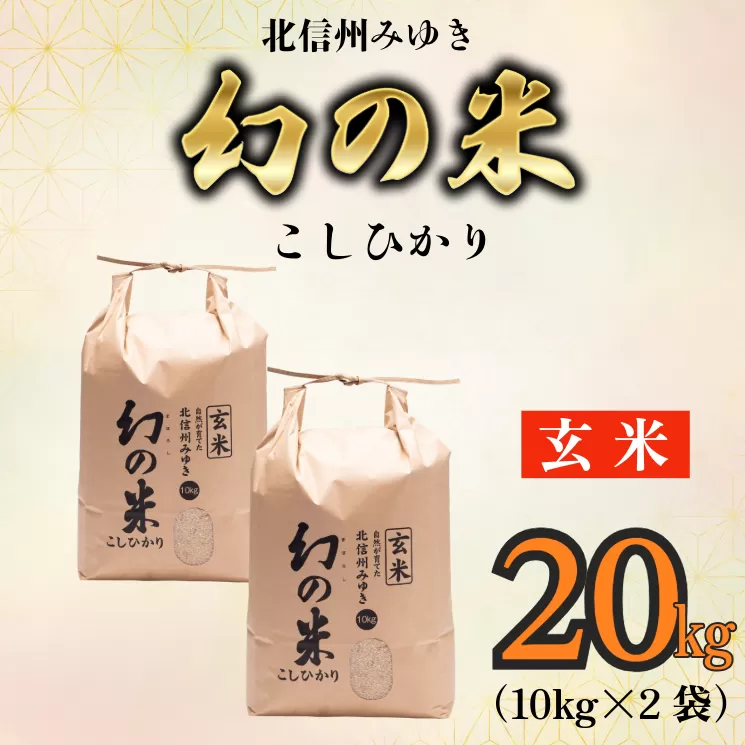 【令和6年産】「幻の米（玄米）コシヒカリ」 20kg (6-69A)