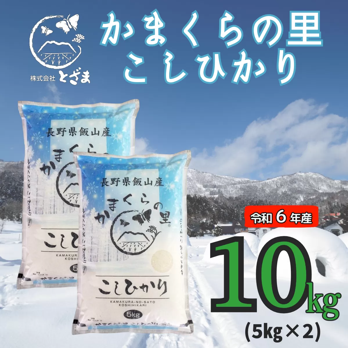 【令和6年産】「かまくらの里コシヒカリ」10㎏ (6-13A)