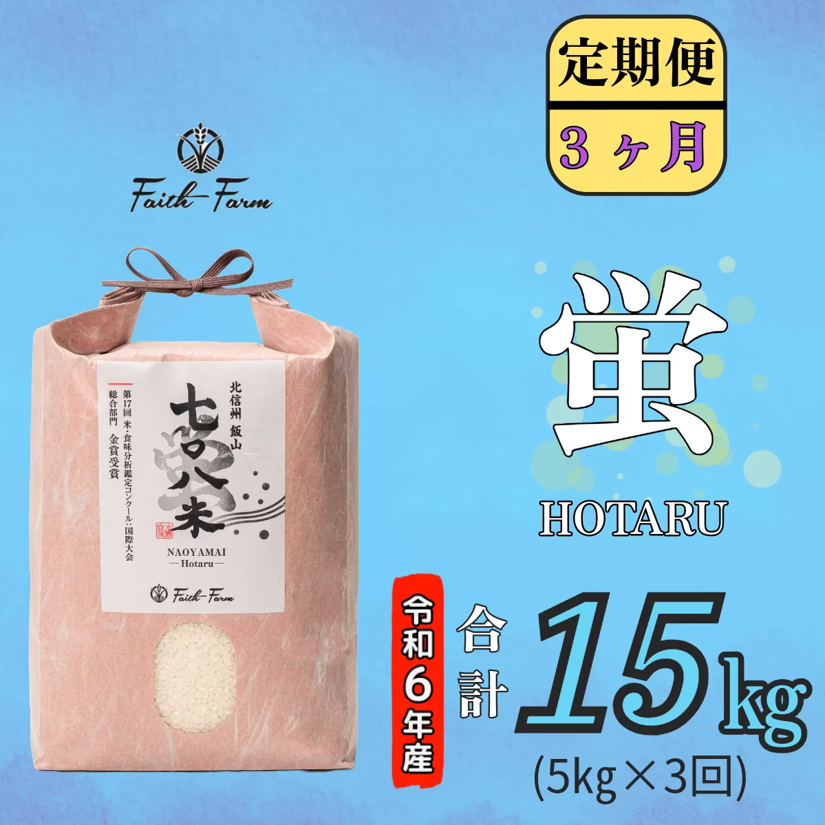 【令和6年産】 極上のコシヒカリ「708米（なおやまい） 【蛍】」定期便5㎏×3回 (6-24A)