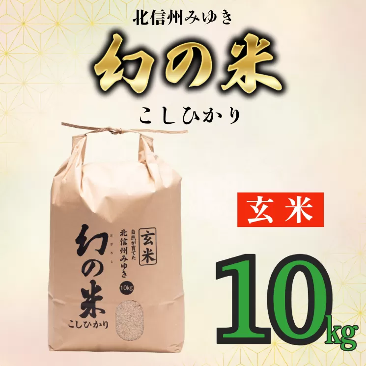 【令和6年産】「幻の米（玄米）コシヒカリ」 10kg (6-68A)