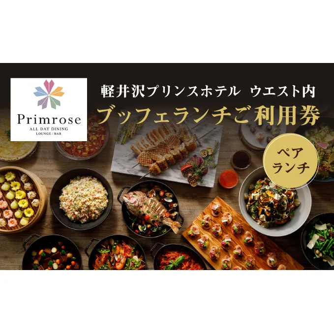 【軽井沢プリンスホテル ウエスト内】ALL DAY DINING LOUNGE/BAR Primrose（ブッフェ）ペアランチ利用券