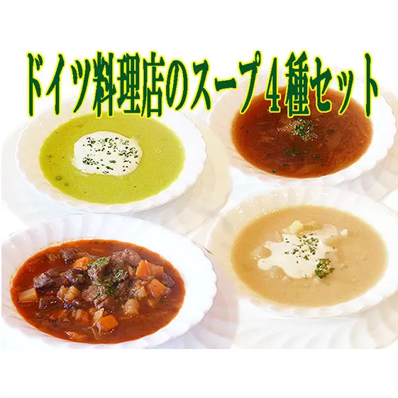 ドイツ料理店のスープ4種セット